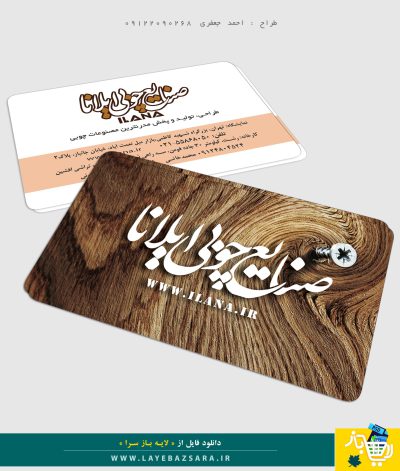 کارت-ویزیت-صنایع-چوبی